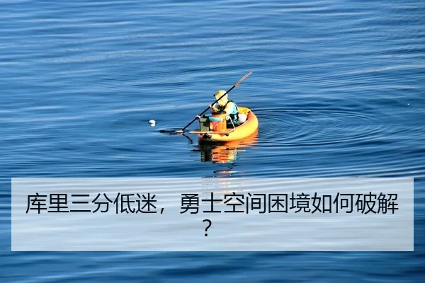 库里三分低迷，勇士空间困境如何破解？